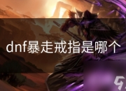 暴走戒指简介及属性：游戏中高伤害输出的强力装备