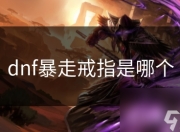 暴走戒指简介及属性：游戏中高伤害输出的强力装备