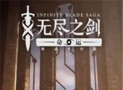 无尽之剑3：超人气3D动作格斗手游，精彩剧情等你来战
