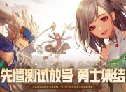 DNF手游国服终极测试本月底开启！30万名额咋抢？咋体验？