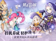 暴走地下城手游官网下载！畅享24小时自动战斗与随机装备乐趣