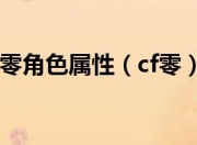cf零角色属性全解析！英雄级角色的独特魅力你知道吗？