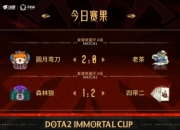 2025年5月14日晚Dota2不朽杯S1赛况：圆月弯刀与老茶战队激战