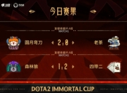 2025年5月14日晚Dota2不朽杯S1赛况：圆月弯刀与老茶战队激战