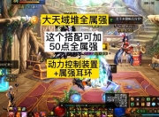 DNF搬砖干货！最新大天域搭配推荐，多开玩家必看
