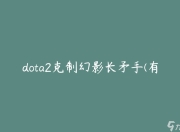 深入探讨Dota2克制幻影长矛手的英雄，你知道有哪些？