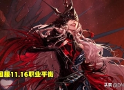DNF11 月 16 日版本来袭！29 职业平衡，你的大号加强了吗？