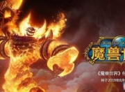 魔兽世界怀旧服60级猎人单刷噩运功略，还不赶紧来看看？