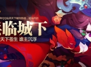 6月6日QQ仙灵公测！百万悬赏新服第一战城主，福利满满