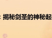 探索源计划剑圣的神秘起源，领略无尽之剑的强大力量