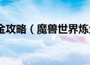 魔兽世界炼金技术怎么样？技术应用攻略解析！