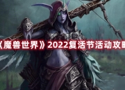 《魔兽世界》2022复活节活动功略介绍及奖励攻略