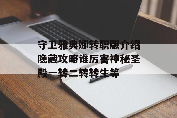 守卫雅典娜转职版介绍隐藏攻略谁厉害神秘圣殿一转二转转生等-第1张图片-蓝鲸软件园