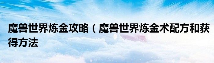 魔兽炼金1—300怎么冲_魔兽炼金1—375怎么冲_炼金魔兽