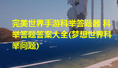 科举答题神器_手游科举答题器_qq仙灵御前科举答题器