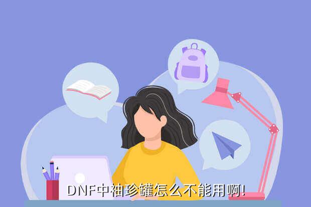 DNF中袖珍罐怎么不能用啊!