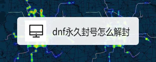 dnf永久封号怎么解封