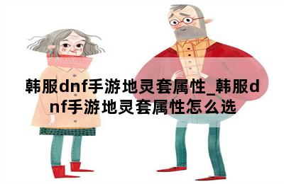 dnf地灵套装_dnf地灵套属性怎么计算_dnf地灵套怎么堆负重