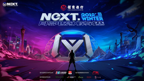 网易电竞NeXT2018冬季赛线下总决赛启幕 精英齐聚战意激燃