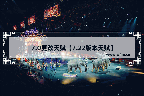 7.0更改天赋【7.22版本天赋】