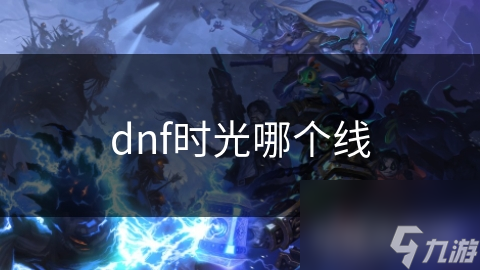 dnf时光哪个线