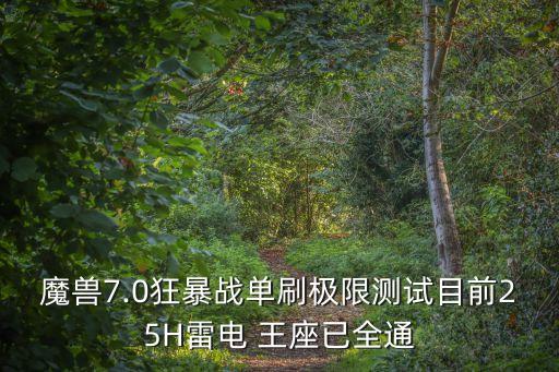 魔兽7.0狂暴战单刷极限测试目前25H雷电 王座已全通