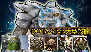 dota2小小攻略