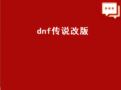 dnf念帝90版本传说套装改版后选择哪套比较好？