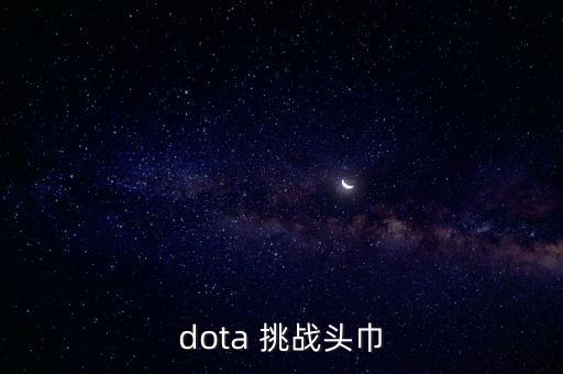 dota 挑战头巾