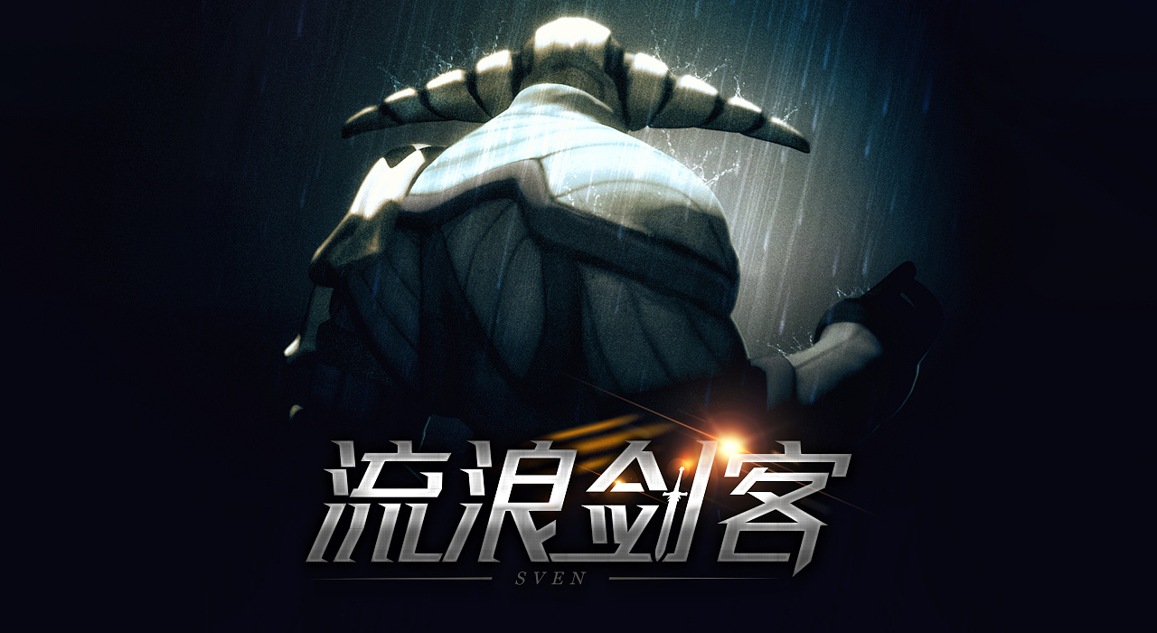 dota一号位Carry后期作用_巨魔战将dota_流浪剑客斯温后期疲软分析