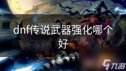 dnf传说武器强化哪个好