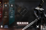 无尽之剑命运竞技场快速升段技巧攻略