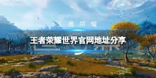王者荣耀世界新英雄介绍_王者荣耀世界官网地址_王者荣耀s1英雄列表