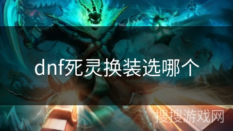 dnf死灵换装选哪个