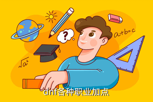 dnf各种职业加点