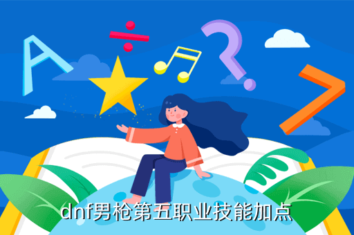 dnf男枪第五职业技能加点