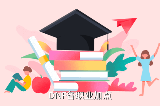 DNF各职业加点