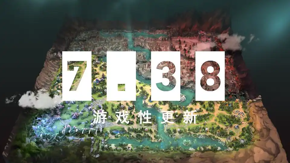  DOTA2 地图重制更新 _dota682新版本改动_DOTA2 7.38 版本更新内容 