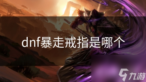 dnf暴走戒指是哪个