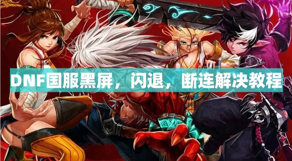 DNF国服闪退解决方法_dnf竞技场闪退_DNF国服黑屏解决方法