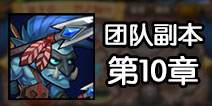 刀塔传奇团队副本攻略