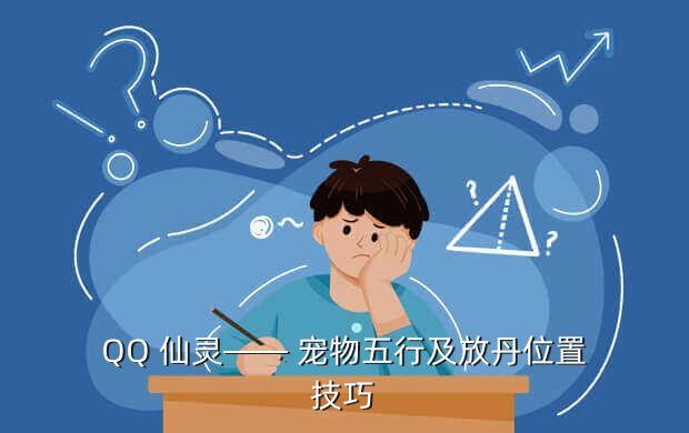 QQ 仙灵—— 宠物五行及放丹位置技巧