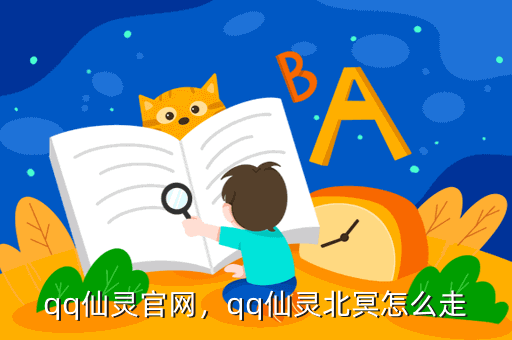 qq仙灵官网，qq仙灵北冥怎么走