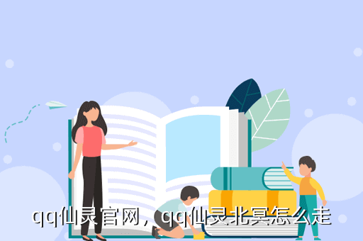 qq仙灵官网，qq仙灵北冥怎么走