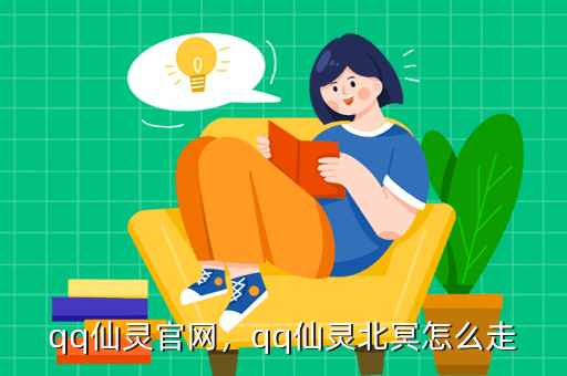 qq仙灵官网，qq仙灵北冥怎么走