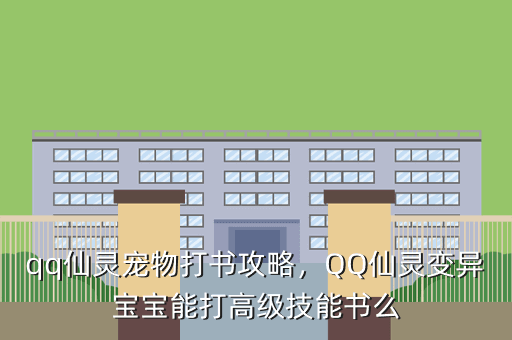 qq仙灵宠物打书攻略，QQ仙灵变异宝宝能打高级技能书么