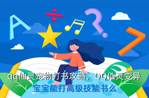 qq仙灵宠物打书攻略，QQ仙灵变异宝宝能打高级技能书么