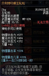 DNF贝利特印痕左轮枪属性