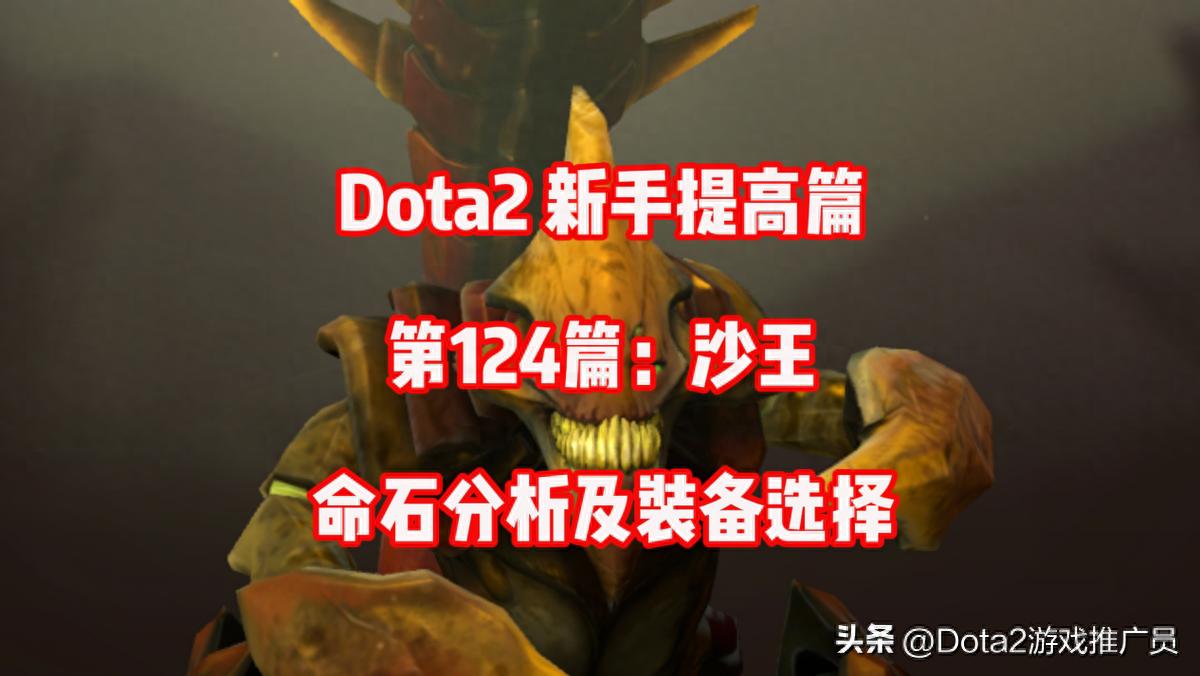 沙王出装攻略_dota2打野装备_沙王技能解析