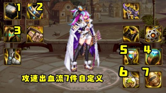 DNF攻速出血流伤害流派_DNF攻速出血流装备推荐_dnf黑暗武士90装备选择